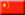 13 China
